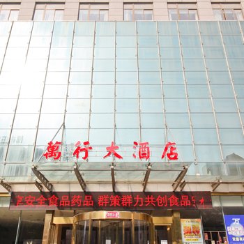 万行国际大酒店酒店提供图片