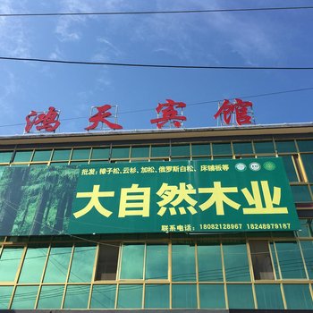 睢宁鸿天宾馆酒店提供图片