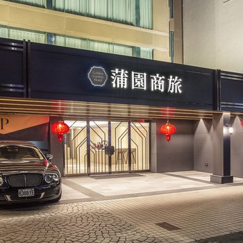 废弃台北蒲园饭店