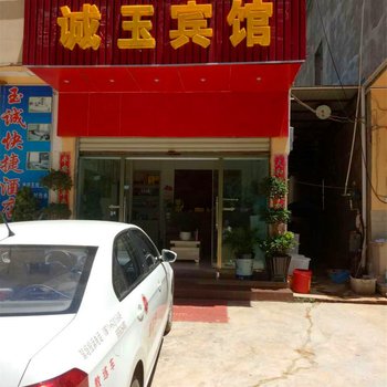 昆明诚玉宾馆