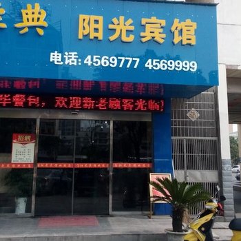 华容阳光宾馆酒店提供图片