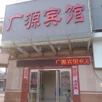 江阴广源宾馆酒店提供图片