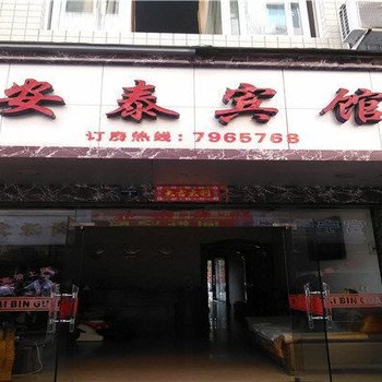 福鼎安泰宾馆酒店提供图片