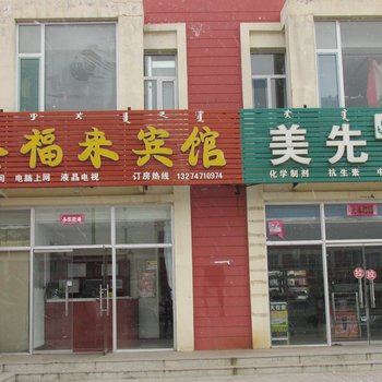 和林格尔金福来宾馆