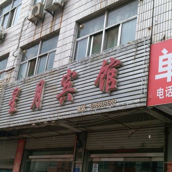 新泰市星月宾馆酒店提供图片