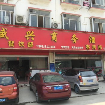 盛兴商务酒店酒店提供图片