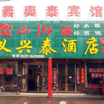 微山义兴泰宾馆酒店提供图片