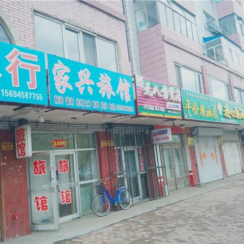 伊春家兴旅馆