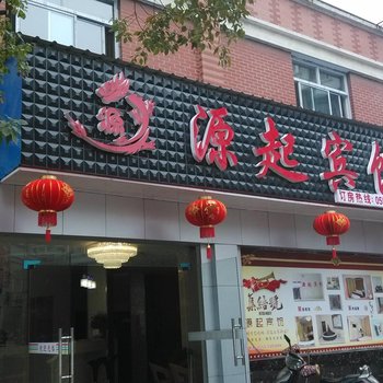 南陵县源起宾馆酒店提供图片