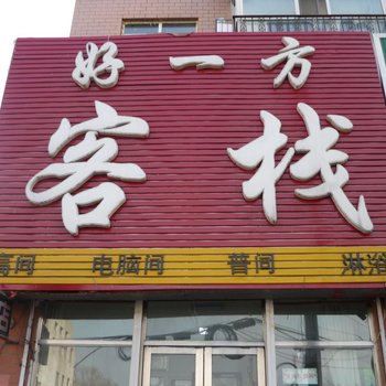 齐齐哈尔好一方客栈