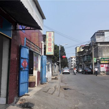 昌江星语旅馆酒店提供图片