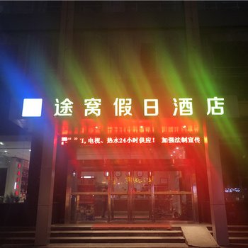 途窝假日酒店(华州汽车站店)酒店提供图片