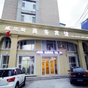 吉林威尼斯商务宾馆