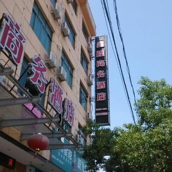 鑫隆商务酒店酒店提供图片