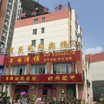 沭阳时尚宾馆酒店提供图片