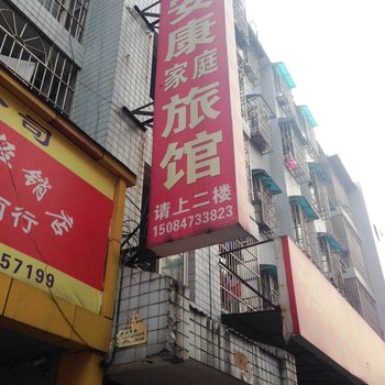 长沙安康家庭旅馆