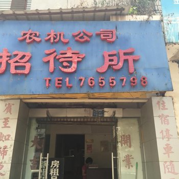 建水农机公司招待所