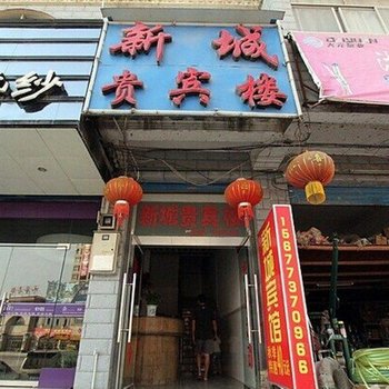 平乐新城宾馆酒店提供图片