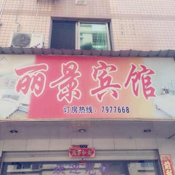 福鼎丽景宾馆酒店提供图片