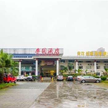 乐山李园酒店