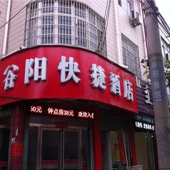 鹿邑谷阳快捷酒店酒店提供图片