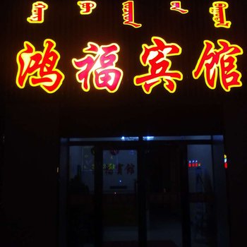 西乌珠穆沁旗鸿福宾馆酒店提供图片