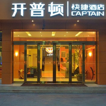 开普顿快捷酒店(代县大南街店)