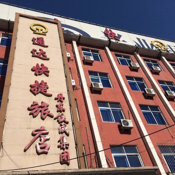 本溪通达快捷旅店酒店提供图片