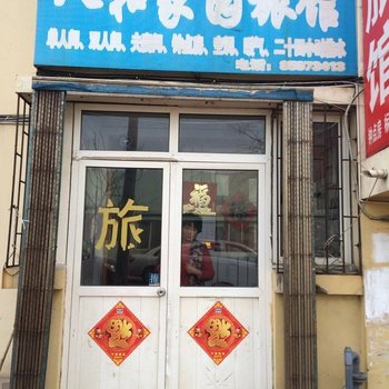 青岛人和家园旅馆
