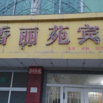 城固香丽苑宾馆酒店提供图片