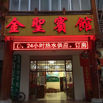 金秀金圣宾馆酒店提供图片