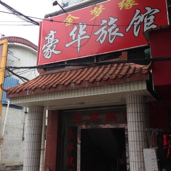深圳金梦缘宾馆