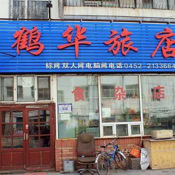 齐齐哈尔鹤华旅店