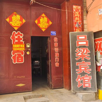 太原吕梁旅馆