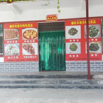 凤县鑫旺农家乐