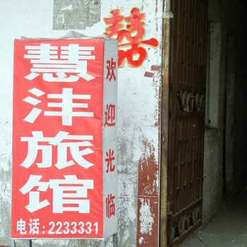 阜阳慧沣旅馆酒店提供图片