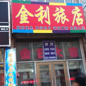 宁安金利旅店酒店提供图片