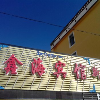 刚察鑫海宾馆