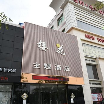 廊坊霸州市樱花主题酒店酒店提供图片