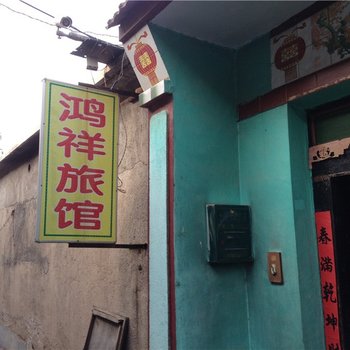 临朐鸿祥旅馆酒店提供图片