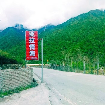 康定亚拉情海农家乐