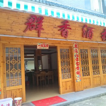 井冈山群香酒楼酒店提供图片