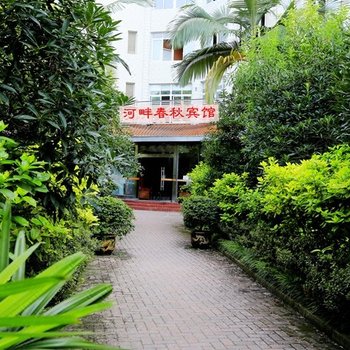 内江河畔春秋宾馆