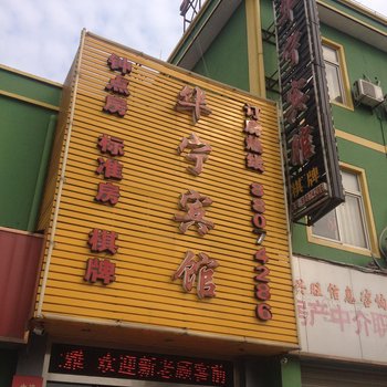 宁波华宁宾馆