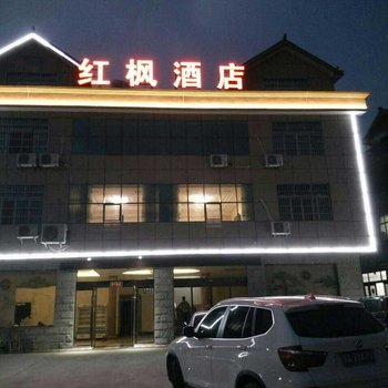 三清山红枫酒店酒店提供图片