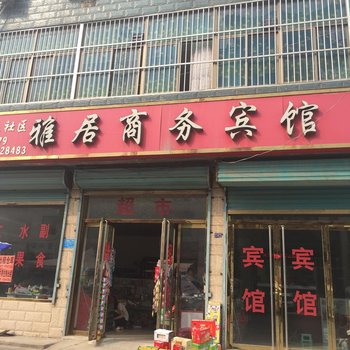 金乡雅居商务宾馆酒店提供图片