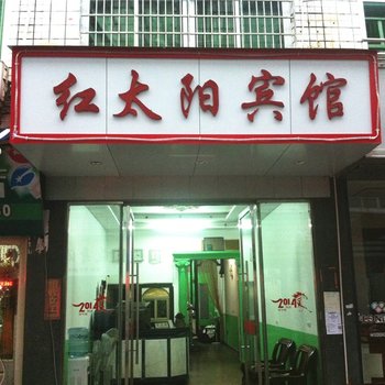 福鼎红太阳宾馆酒店提供图片