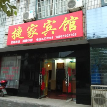 枝江捷家宾馆酒店提供图片