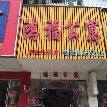 邵东鸿福贵宾楼(鸿福公寓)酒店提供图片