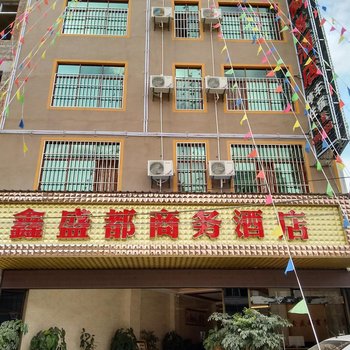 广南鑫盛都商务酒店酒店提供图片